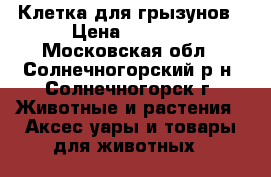 Клетка для грызунов › Цена ­ 1 000 - Московская обл., Солнечногорский р-н, Солнечногорск г. Животные и растения » Аксесcуары и товары для животных   